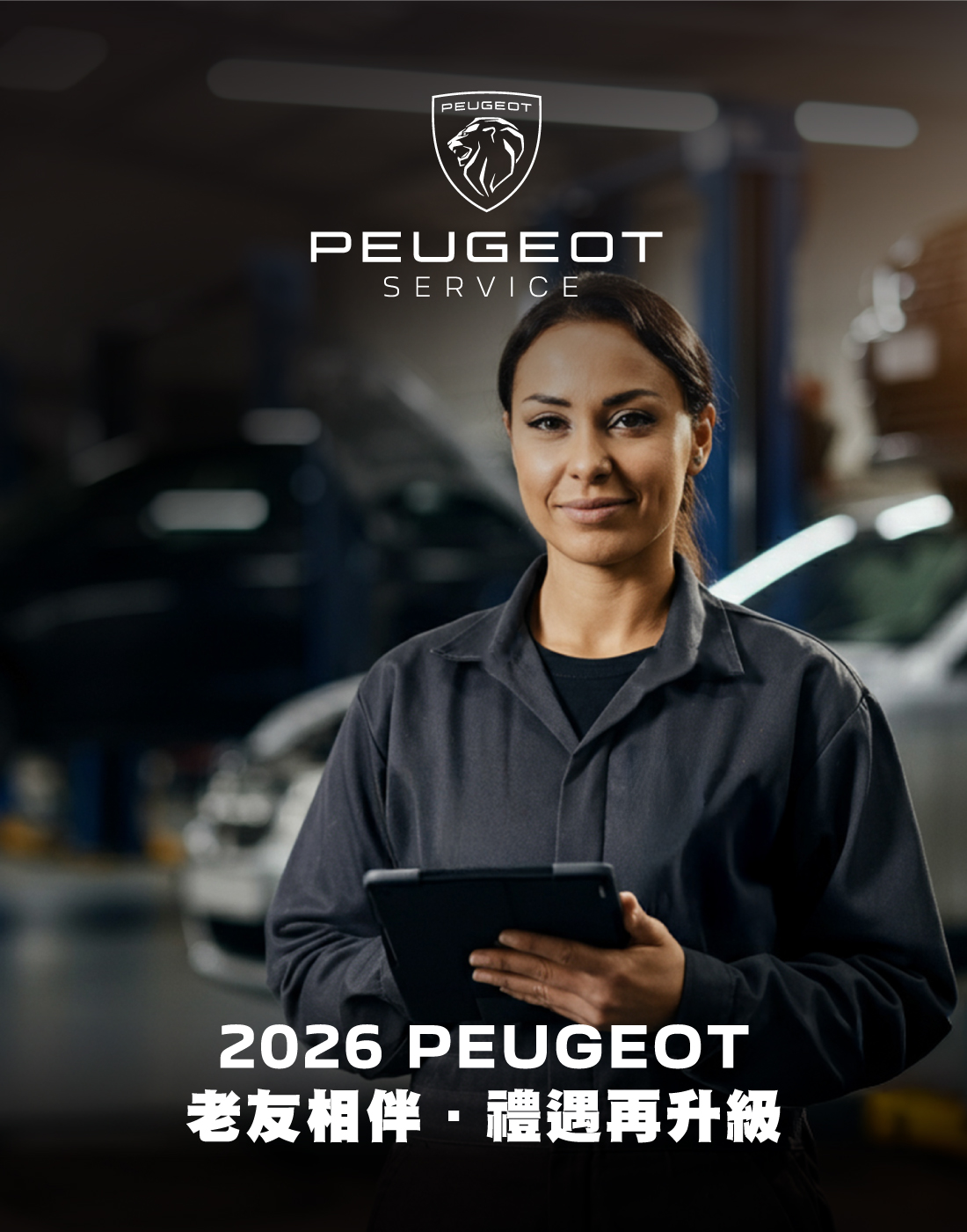 PEUGEOT 2026 老友相伴